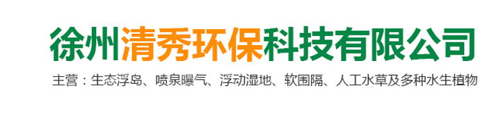 徐州清秀環(huán)?？萍加邢薰?br>